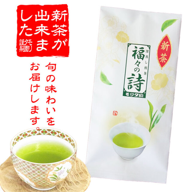 新茶　美味しいお茶　お茶のモリタ園　一番茶　日本茶　煎茶　新茶ギフト　母の日　父の日　プレゼント