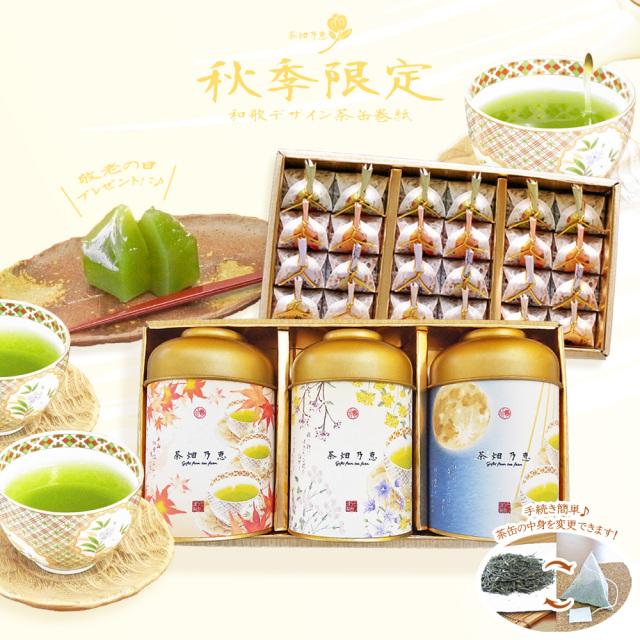 敬老の日　秋の贈答　お茶ギフト