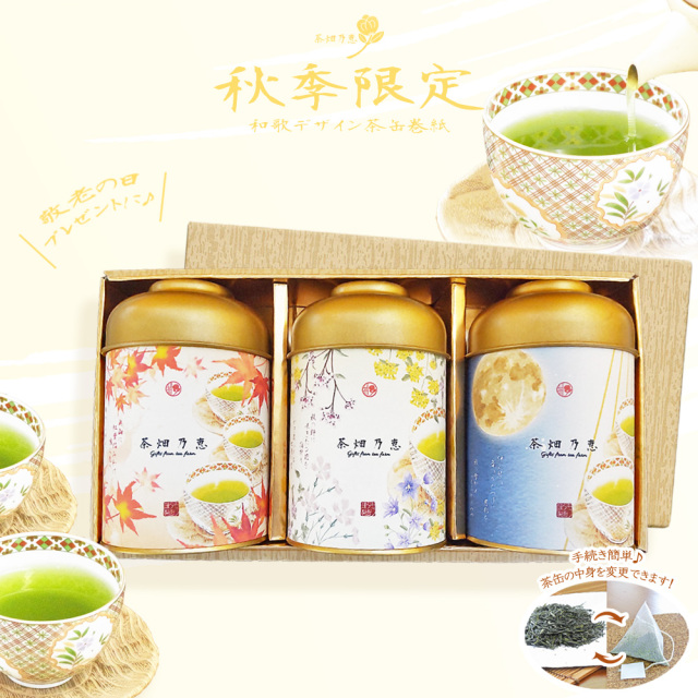 敬老の日　秋の贈答　お茶ギフト