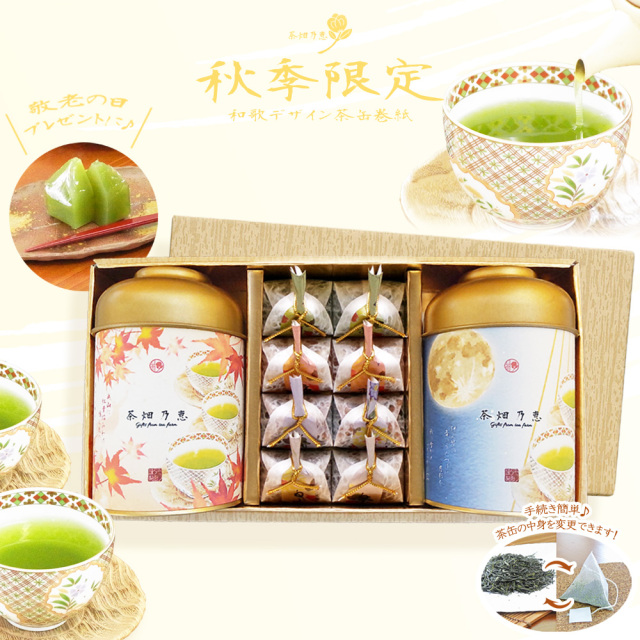 敬老の日　秋の贈答　お茶ギフト