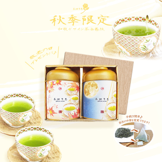 敬老の日　秋の贈答　お茶ギフト
