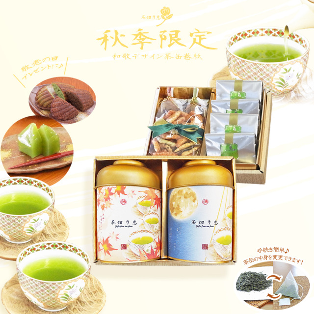敬老の日　秋の贈答　お茶ギフト