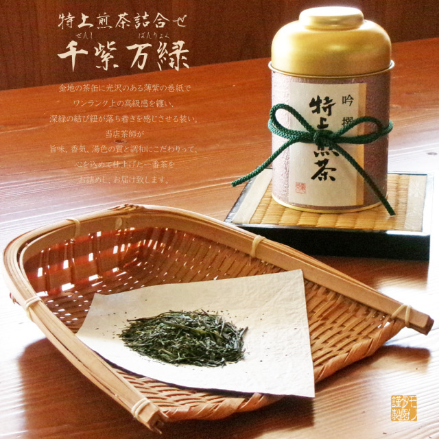 高級茶葉ギフト　お茶のモリタ園の「千紫万緑」シリーズ