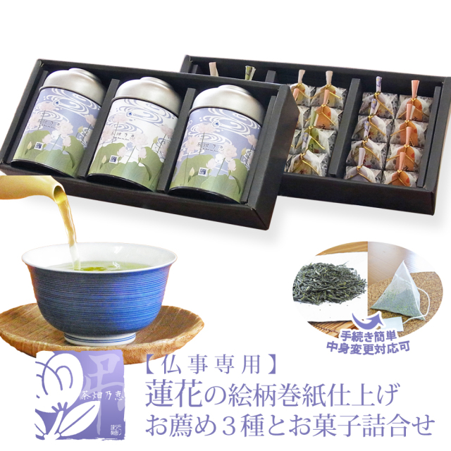 仏事専用】「茶畑乃恵 弔 No.2」 香典返し・粗供養・御供に 蓮華絵図缶