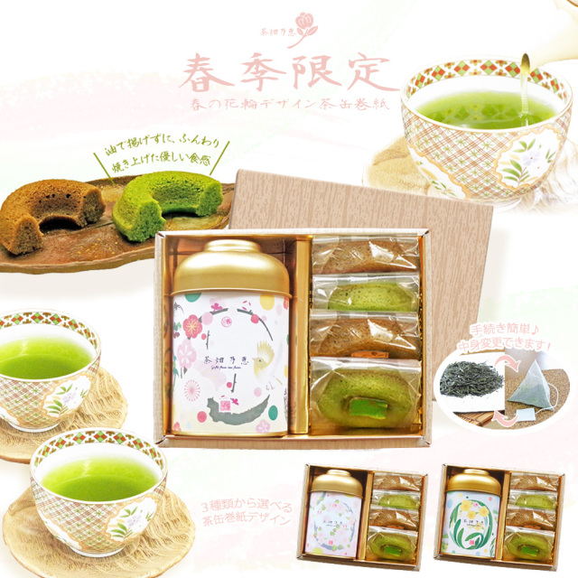 茶畑乃恵　春限定品　期間限定商品