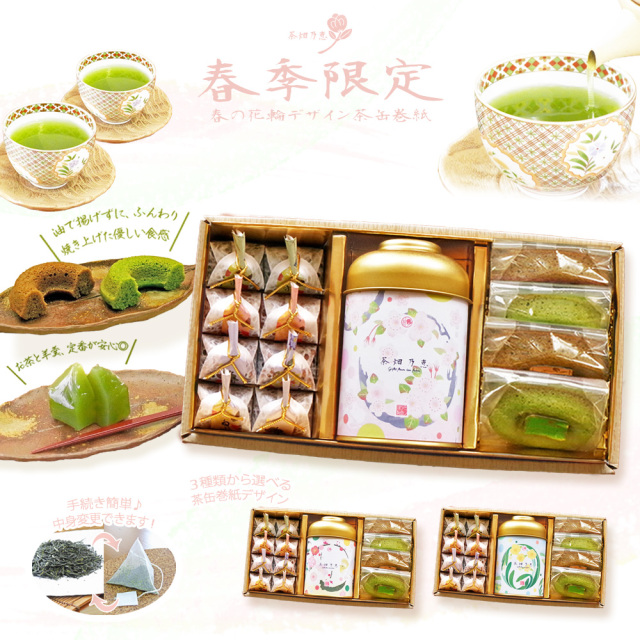 茶畑乃恵　春限定品　期間限定商品