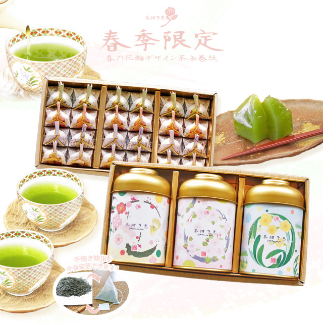 茶畑乃恵　春限定品　期間限定商品