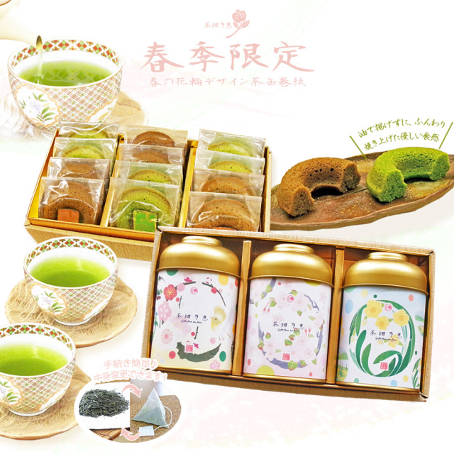 茶畑乃恵　春限定品　期間限定商品