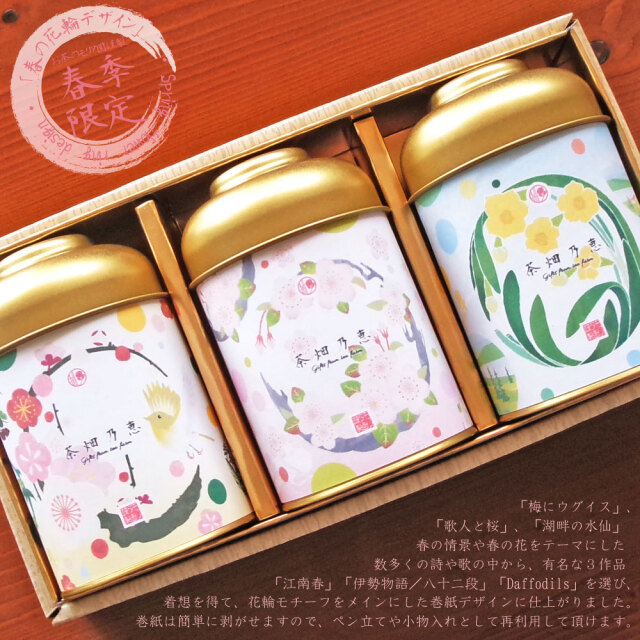 茶畑乃恵　春限定品　期間限定商品