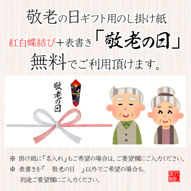 敬老の日　お茶ギフト　モリタ園　美味しいお茶　お茶とお菓子　敬老のし無料