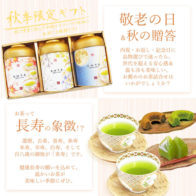 敬老の日　秋の贈答　お茶ギフト