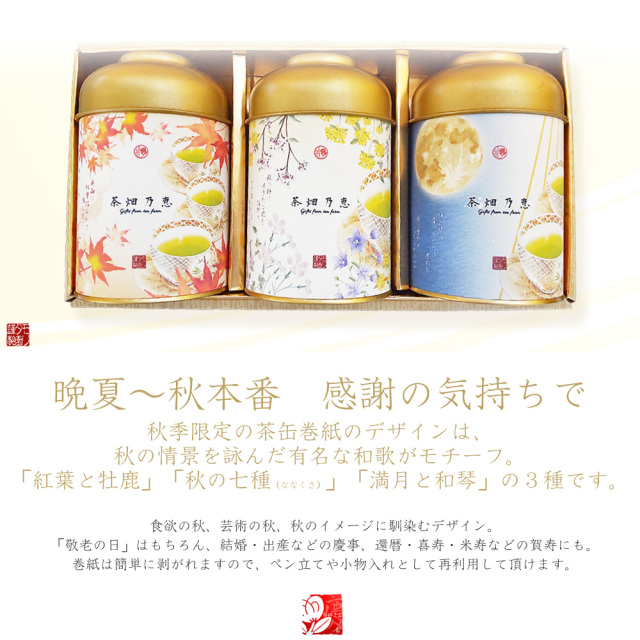 敬老の日　秋の贈答　お茶ギフト