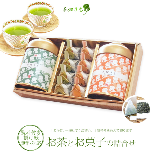 お茶ギフト】お祝い・お返し・季節贈答に 「茶畑乃恵 No.1」 お茶2種
