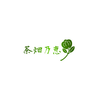 お茶　ギフト　「茶畑乃恵」シリーズ　おしゃれなお茶ギフト　お取り寄せ　埼玉県