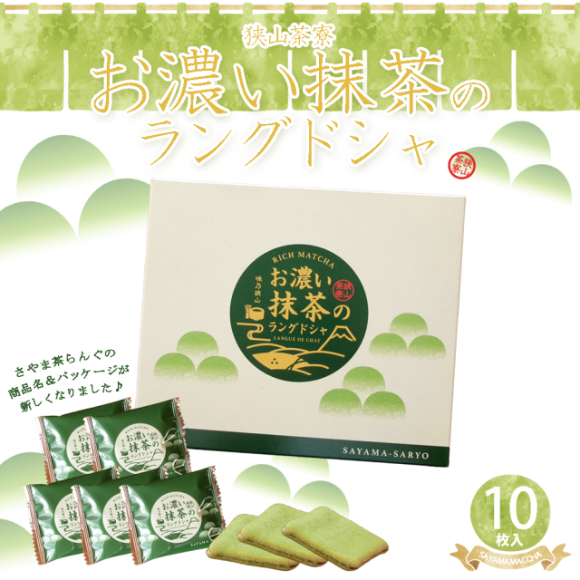sayamacharangu さやま茶らんぐ　抹茶ラングドシャ