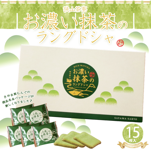 狭山茶寮 お濃い抹茶のラングドシャ （小） 10枚入り （＊旧さやま茶
