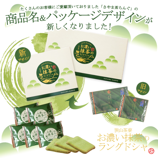 sayamacharangu さやま茶らんぐ　抹茶ラングドシャ