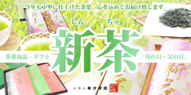 新茶　新茶予約　２０２５年産新茶　美味しい新茶　新茶ギフト　新茶お取り寄せ　お茶のモリタ園