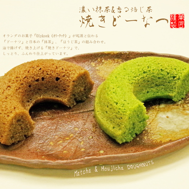 焼きどーなつ