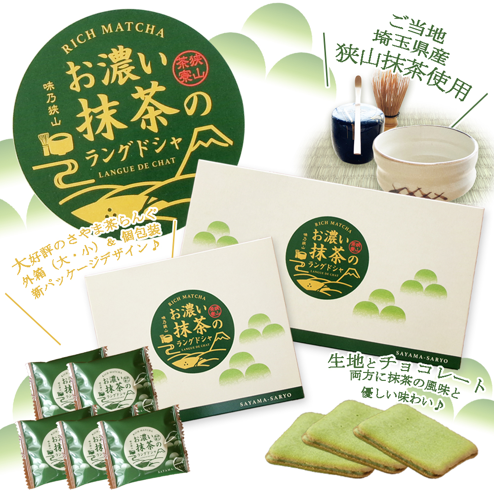 sayamacharangu さやま茶らんぐ　抹茶ラングドシャ