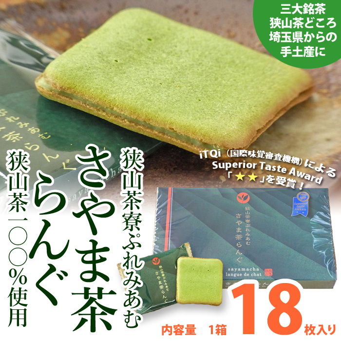 狭山茶ラング　さやま茶らんぐ　狭山茶のお菓子　日本茶　ラングドシャ