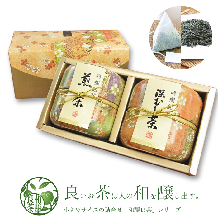 【送料無料】「和醸良茶　和の壱」　茶師謹製ブレンド　煎茶＆深蒸し茶　／茶師謹製合組　各種のし掛け紙無料