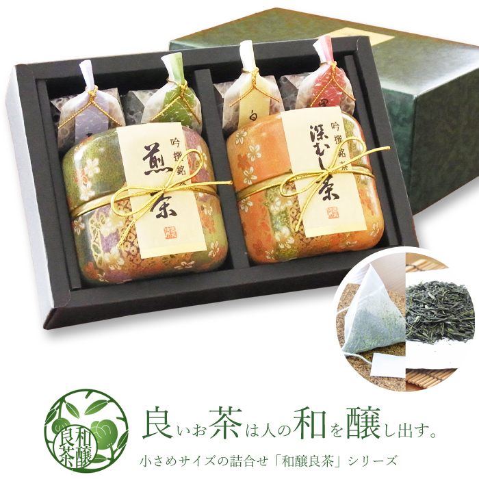 【送料無料】「和醸良茶　和の参」　茶師謹製ブレンド　煎茶＆深蒸し茶・羊羹４個　／茶師謹製合組　各種のし掛け紙無料