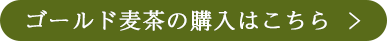 ゴールド黒豆茶の購入ボタン