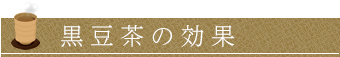 黒豆茶の効果