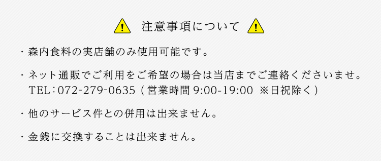 moriuchishokuryouギフト券使用の注意事項