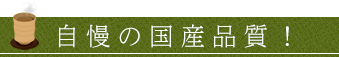 自慢の国産品