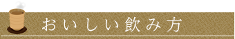 おいしい飲み方