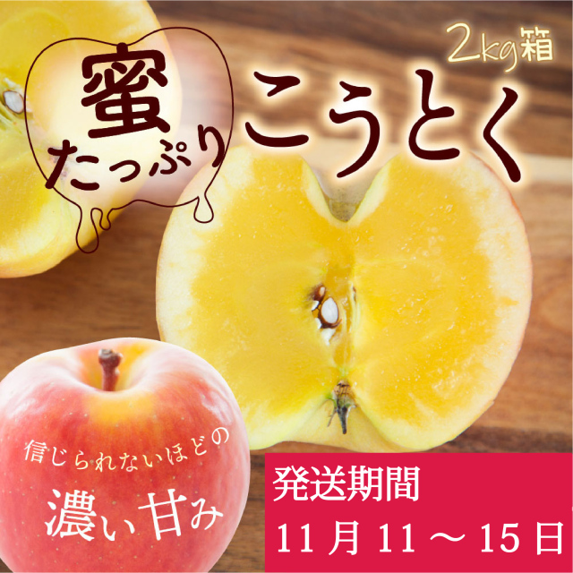 【送料別】予約販売 こうとく2kg （11/11週発送）