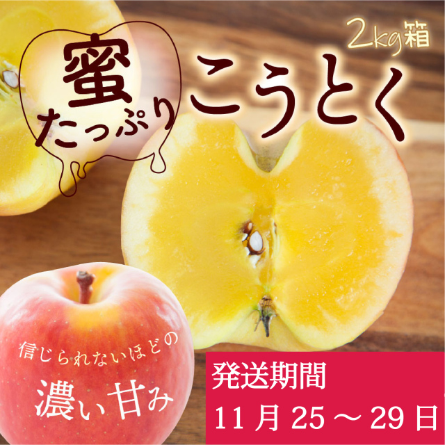 【送料別】予約販売 こうとく2kg （11/25週発送）