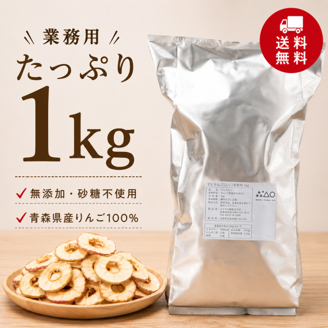 【送料無料】干しりんご業務用1kg