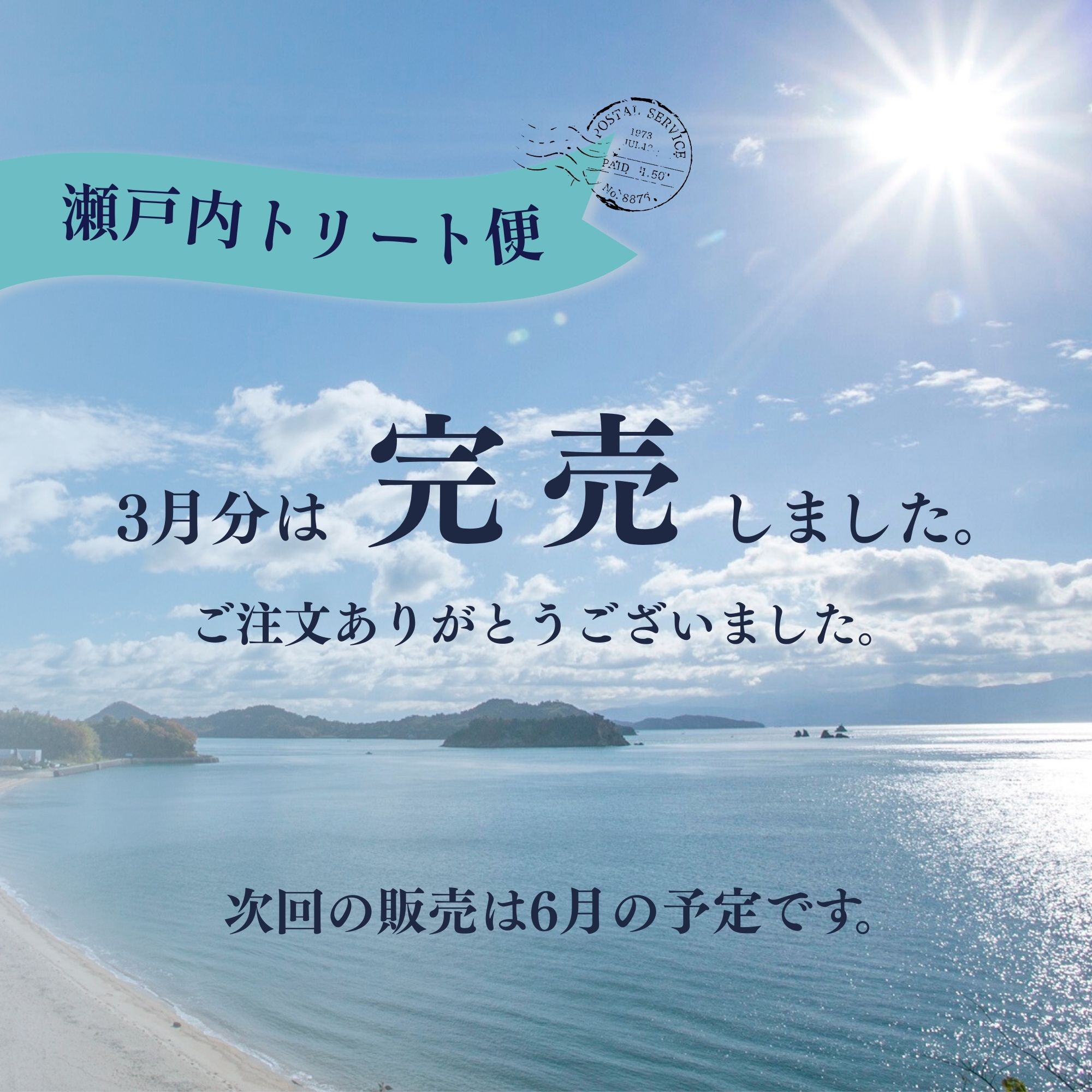 瀬戸内トリート便マイスタイル