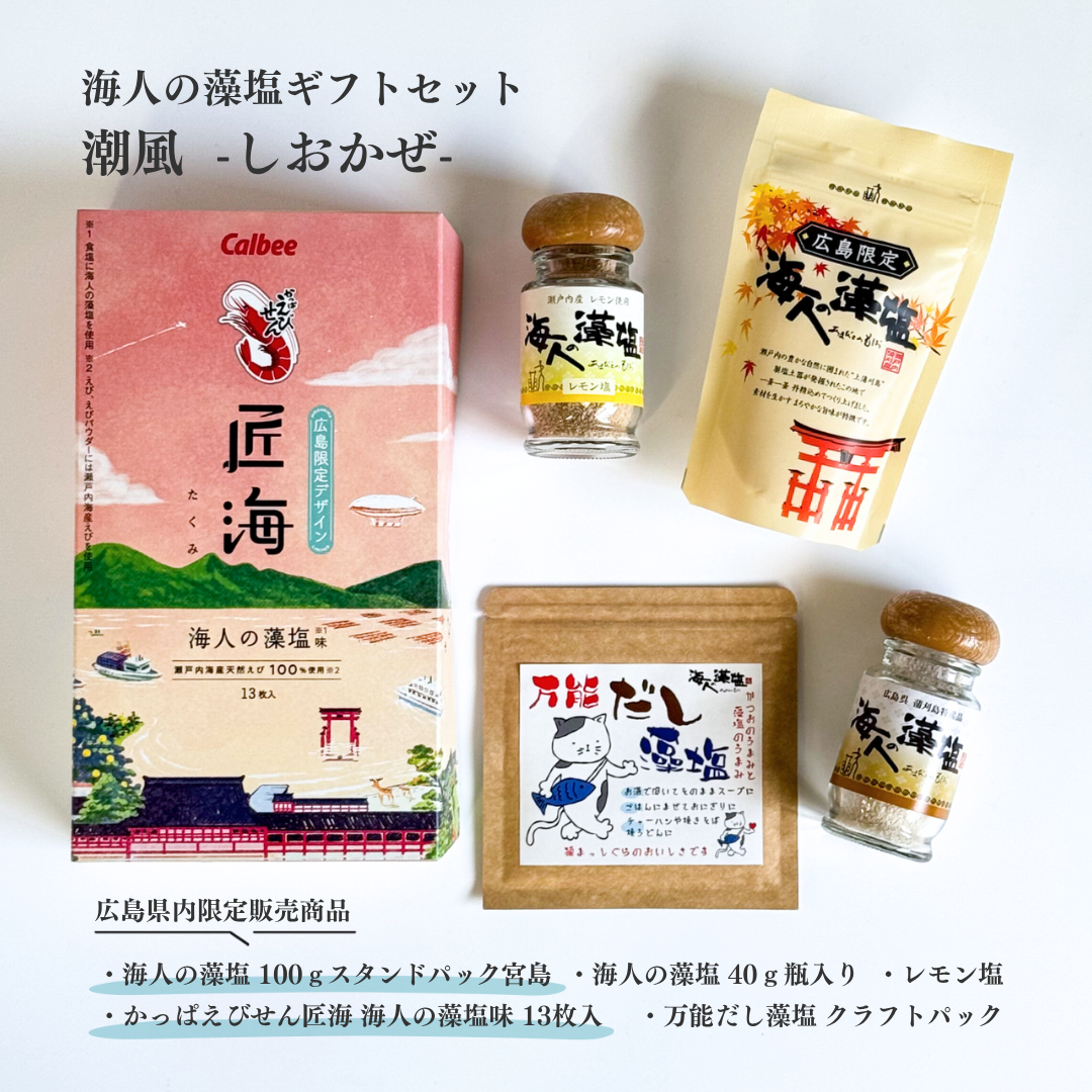 海人の藻塩ギフトセット 潮風 -しおかぜ- 【公式】海人の藻塩(あま