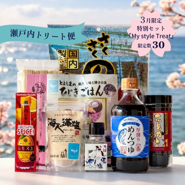瀬戸内トリート便マイスタイル