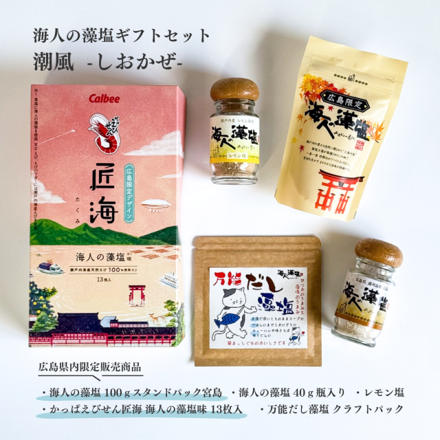 ギフト 潮風 -しおかぜ-