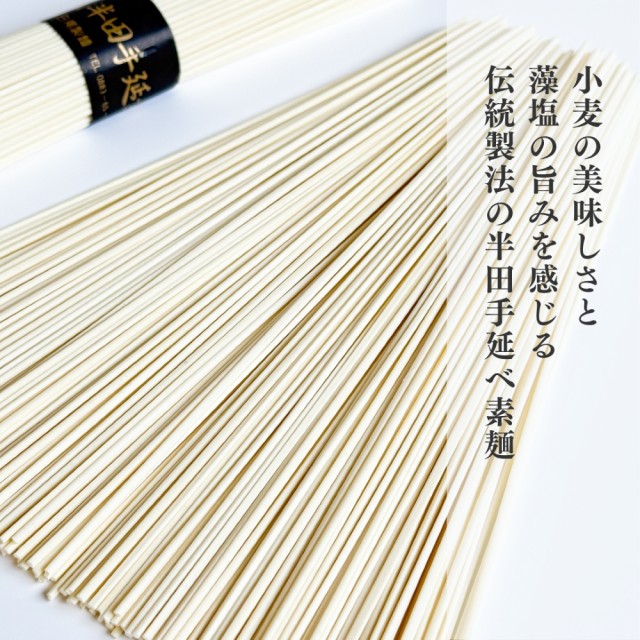 半田素麺バラ