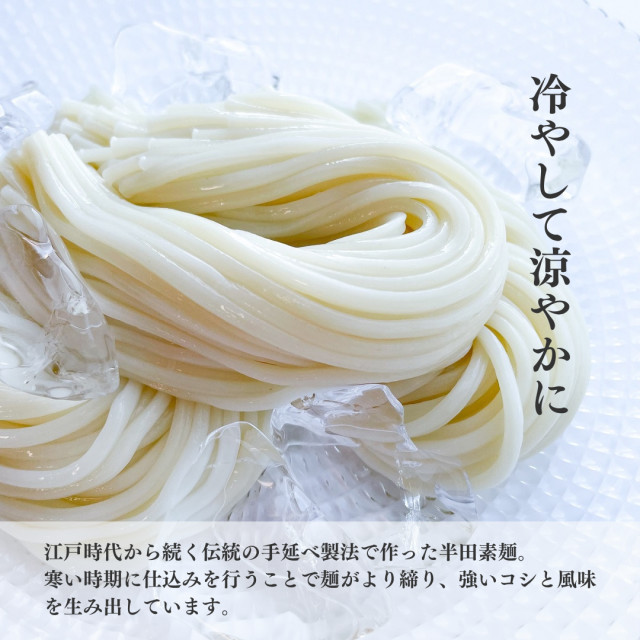 半田素麺冷