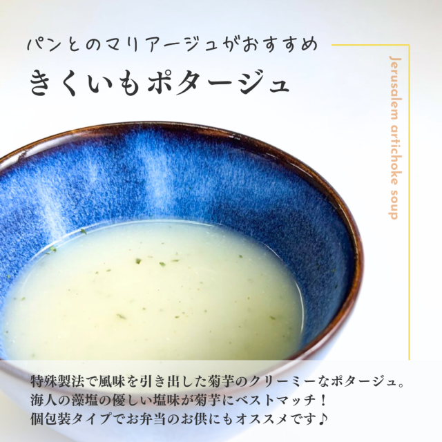 きくいもポタージュ単品用スープ