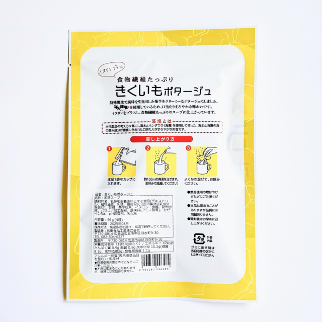 きくいもポタージュ表示