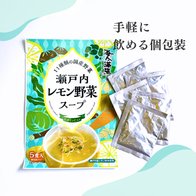 レモン野菜スープ個包装
