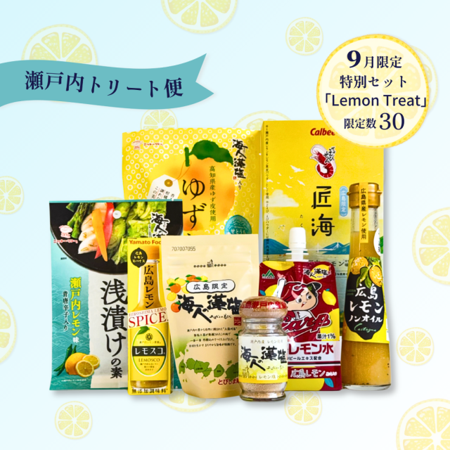 瀬戸内トリート便 9月限定販売 「Lemon Treat」 【公式】海人の藻塩