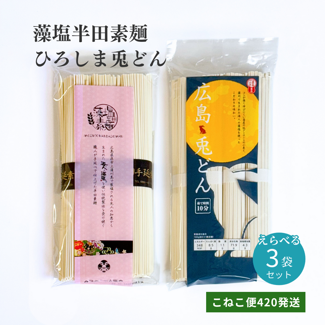 こねこ便420発送 藻塩半田素麺・広島兎どん 選べる3袋セット 【公式
