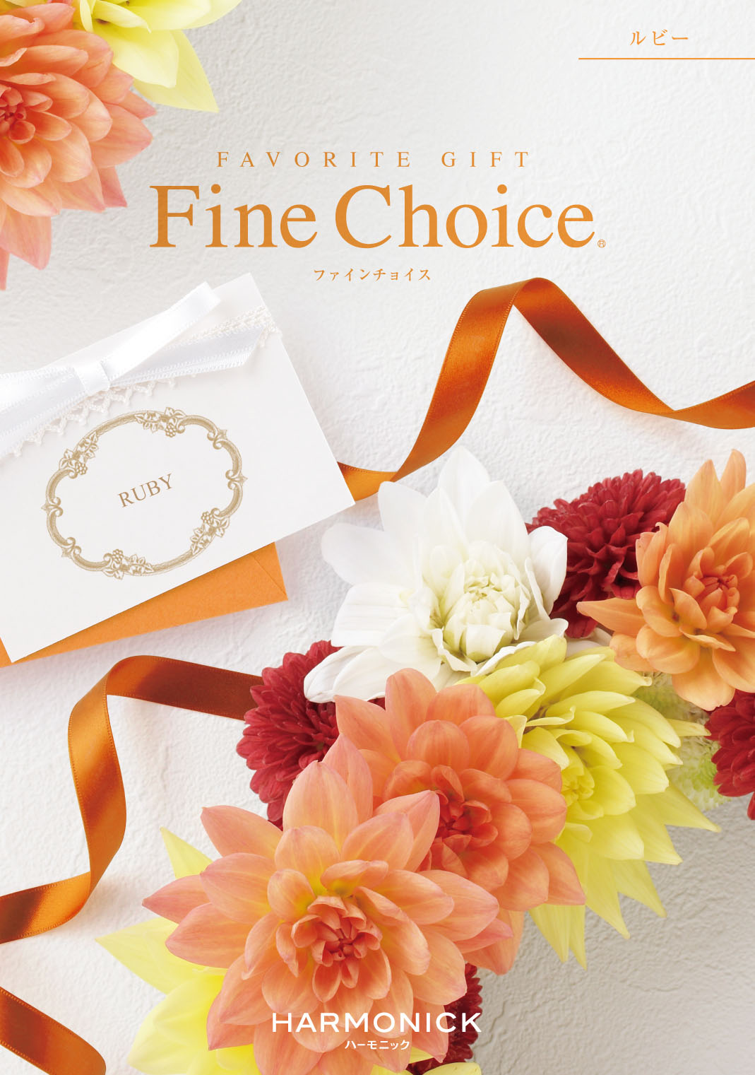 カタログギフト　ルビー （4,800円コース）