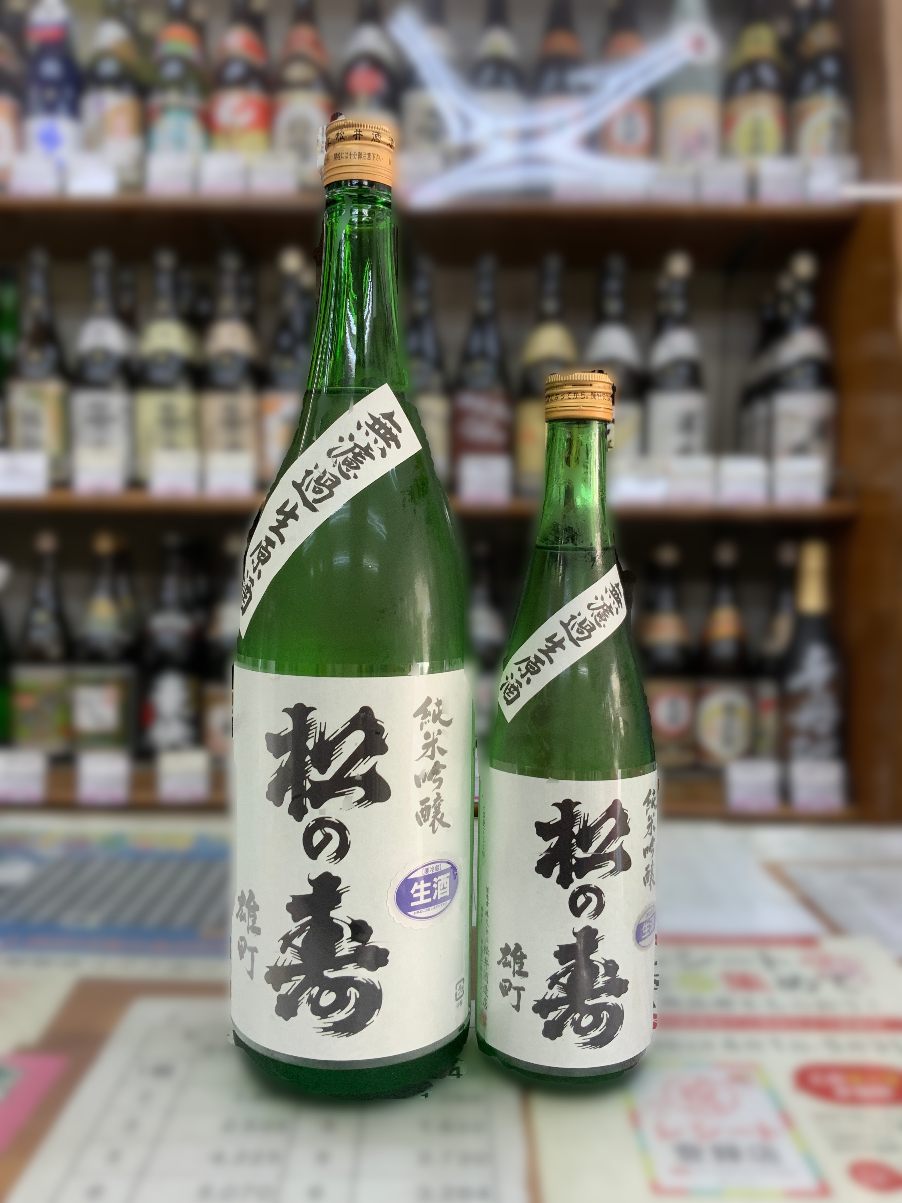 松の寿 純米吟醸 雄町 無濾過生原酒 720ml【限定】