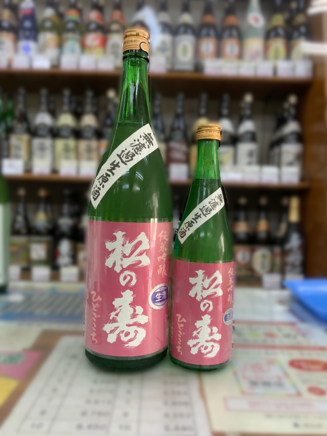 松の寿 純米吟醸ひとごこち 無濾過生原酒 1.8L【限定】