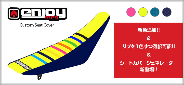 enjoy MFG カスタムシートカバー 新色追加!!&リブを1色ずつ選択可能！！＆シートカバージェネレーター新登場！！